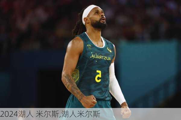 湖人 米尔斯,湖人米尔斯