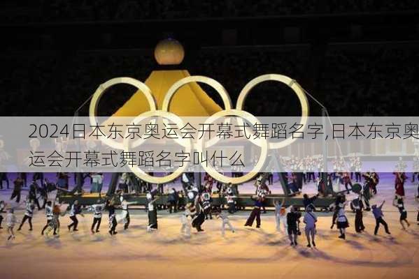 日本东京奥运会开幕式舞蹈名字,日本东京奥运会开幕式舞蹈名字叫什么