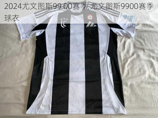 尤文图斯99 00赛季,尤文图斯9900赛季球衣