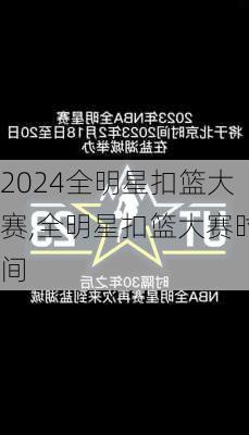 全明星扣篮大赛,全明星扣篮大赛时间