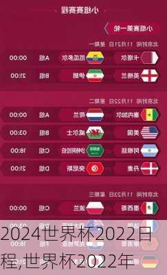 世界杯2022日程,世界杯2022年