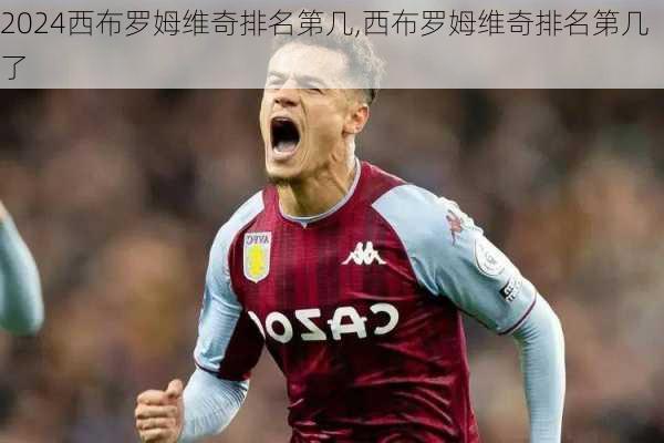 西布罗姆维奇排名第几,西布罗姆维奇排名第几了