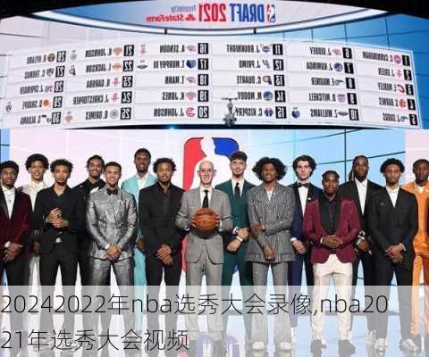 2022年nba选秀大会录像,nba2021年选秀大会视频