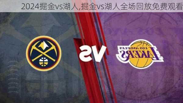 掘金vs湖人,掘金vs湖人全场回放免费观看