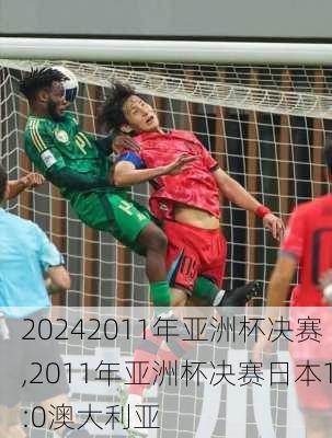 2011年亚洲杯决赛,2011年亚洲杯决赛日本1:0澳大利亚