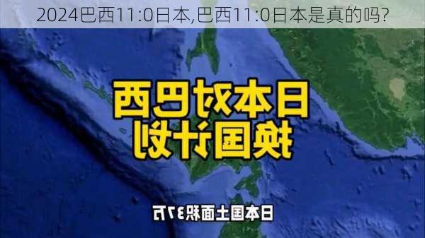 巴西11:0日本,巴西11:0日本是真的吗?
