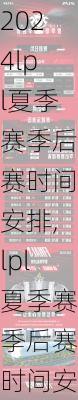 lpl夏季赛季后赛时间安排,lpl夏季赛季后赛时间安排表