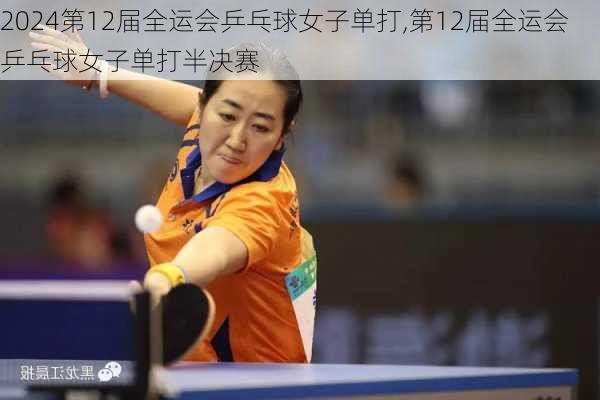 第12届全运会乒乓球女子单打,第12届全运会乒乓球女子单打半决赛