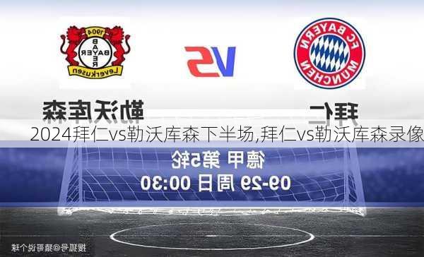 拜仁vs勒沃库森下半场,拜仁vs勒沃库森录像