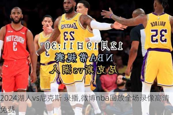 湖人vs尼克斯 录播,微博nba回放全场录像高清免费