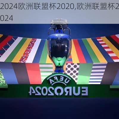 欧洲联盟杯2020,欧洲联盟杯2024