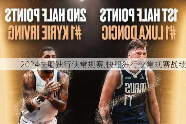 快船独行侠常规赛,快船独行侠常规赛战绩