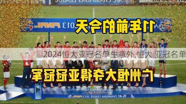 恒大亚冠名单生意外,恒大 亚冠名单