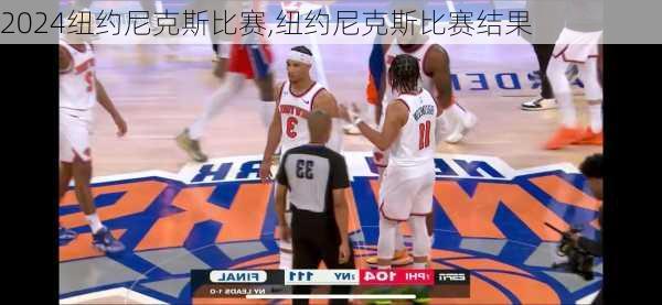 纽约尼克斯比赛,纽约尼克斯比赛结果