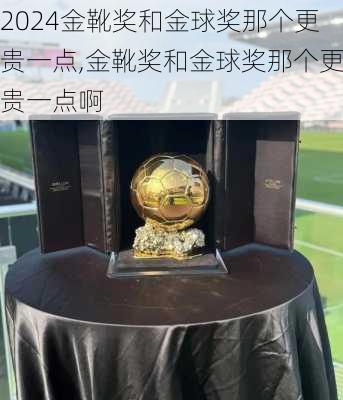 金靴奖和金球奖那个更贵一点,金靴奖和金球奖那个更贵一点啊