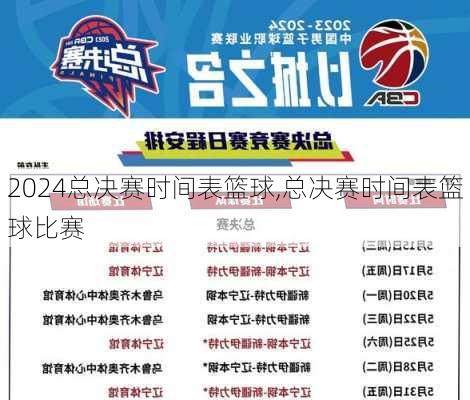 总决赛时间表篮球,总决赛时间表篮球比赛