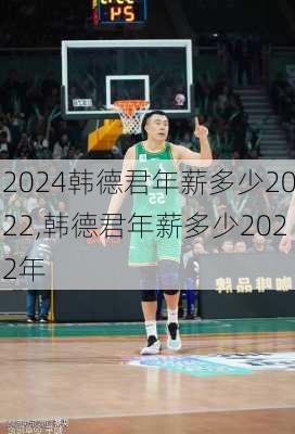 韩德君年薪多少2022,韩德君年薪多少2022年