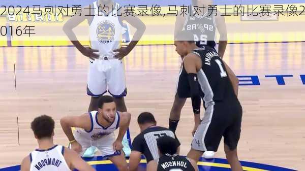 马刺对勇士的比赛录像,马刺对勇士的比赛录像2016年