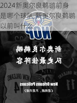 新奥尔良鹈鹕前身是哪个球队,新奥尔良鹈鹕以前叫什么