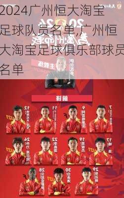 广州恒大淘宝足球队员名单,广州恒大淘宝足球俱乐部球员名单