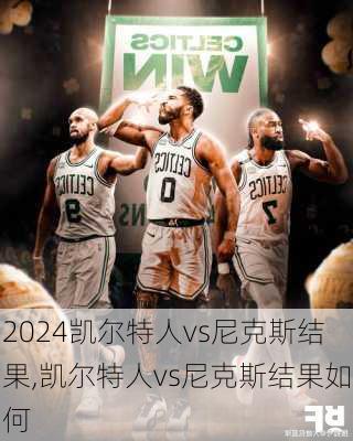 凯尔特人vs尼克斯结果,凯尔特人vs尼克斯结果如何