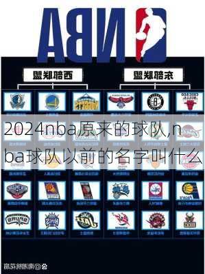 nba原来的球队,nba球队以前的名字叫什么