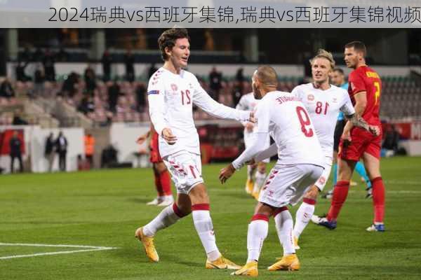 瑞典vs西班牙集锦,瑞典vs西班牙集锦视频