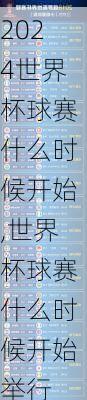 世界杯球赛什么时候开始,世界杯球赛什么时候开始举行