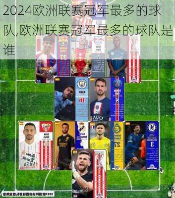 欧洲联赛冠军最多的球队,欧洲联赛冠军最多的球队是谁