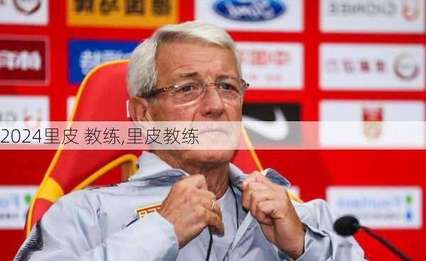 里皮 教练,里皮教练