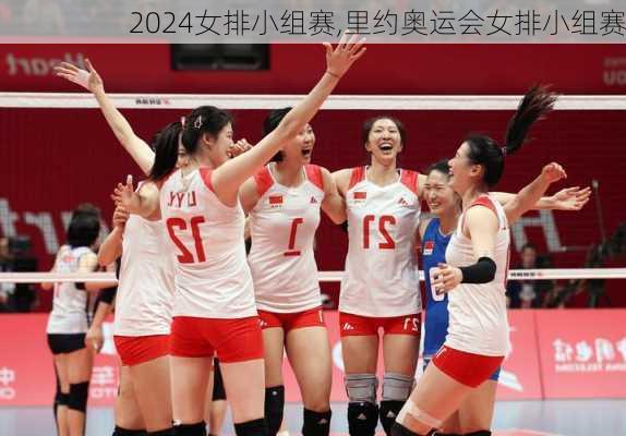 女排小组赛,里约奥运会女排小组赛