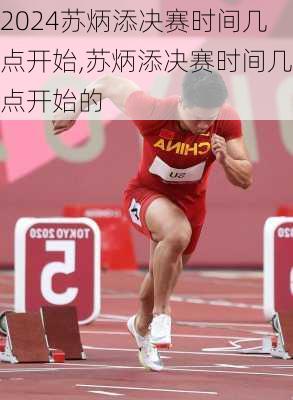 苏炳添决赛时间几点开始,苏炳添决赛时间几点开始的