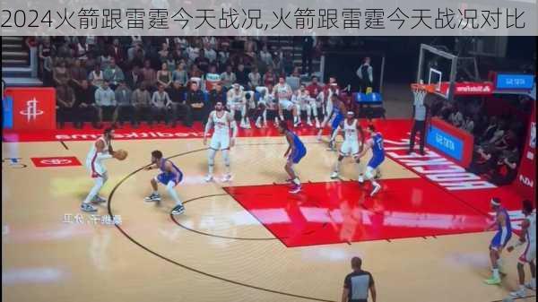 火箭跟雷霆今天战况,火箭跟雷霆今天战况对比