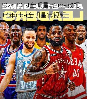 2014全明星赛nba数据,14年nba全明星赛视频
