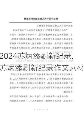 苏炳添刷新纪录,苏炳添刷新纪录作文素材