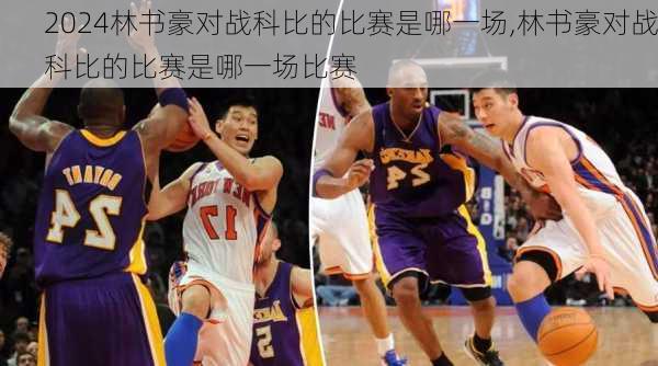 林书豪对战科比的比赛是哪一场,林书豪对战科比的比赛是哪一场比赛