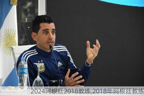 阿根廷2018教练,2018年阿根廷教练