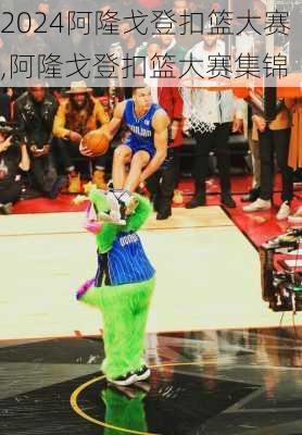 阿隆戈登扣篮大赛,阿隆戈登扣篮大赛集锦