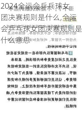 全运会乒乓球女团决赛规则是什么,全运会乒乓球女团决赛规则是什么意思