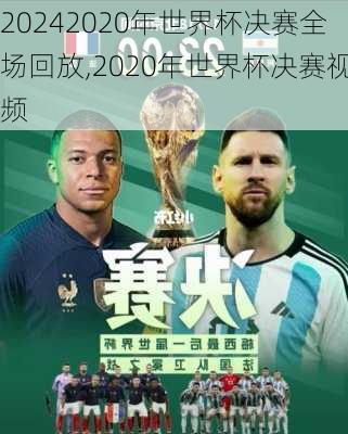 2020年世界杯决赛全场回放,2020年世界杯决赛视频