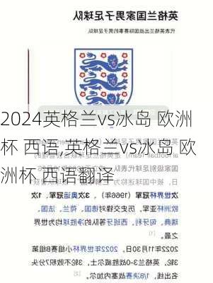 英格兰vs冰岛 欧洲杯 西语,英格兰vs冰岛 欧洲杯 西语翻译