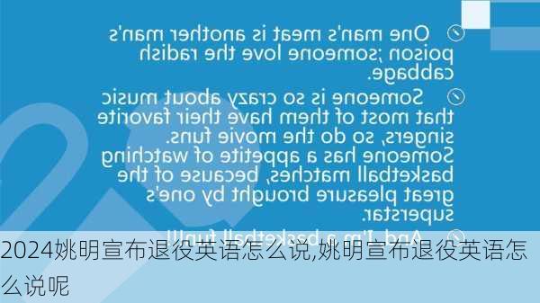 姚明宣布退役英语怎么说,姚明宣布退役英语怎么说呢