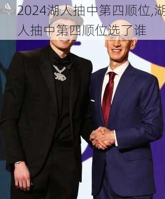 湖人抽中第四顺位,湖人抽中第四顺位选了谁
