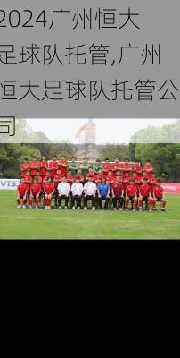 广州恒大足球队托管,广州恒大足球队托管公司