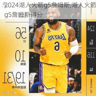 湖人火箭g5詹姆斯,湖人火箭g5詹姆斯得分