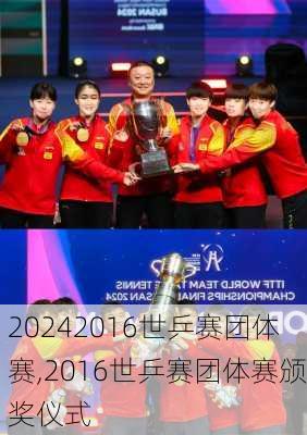 2016世乒赛团体赛,2016世乒赛团体赛颁奖仪式