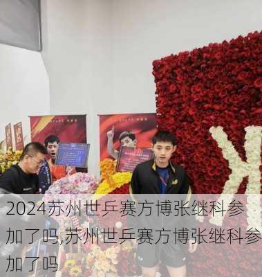 苏州世乒赛方博张继科参加了吗,苏州世乒赛方博张继科参加了吗