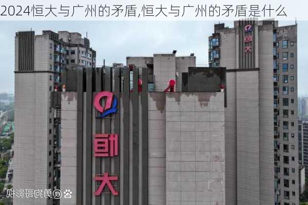 恒大与广州的矛盾,恒大与广州的矛盾是什么