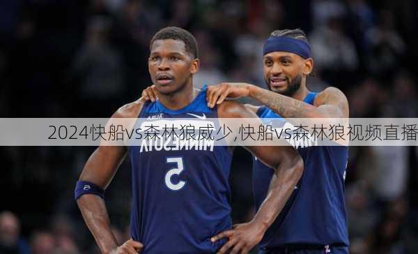 快船vs森林狼威少,快船vs森林狼视频直播