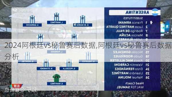 阿根廷vs秘鲁赛后数据,阿根廷vs秘鲁赛后数据分析